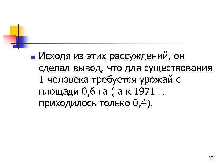 n Исходя из этих рассуждений, он сделал вывод, что для существования 1 человека требуется
