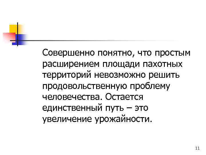 Совершенно понятно, что простым расширением площади пахотных территорий невозможно решить продовольственную проблему человечества. Остается