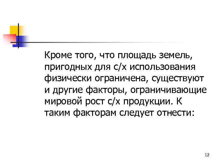 Кроме того, что площадь земель, пригодных для с/х использования физически ограничена, существуют и другие