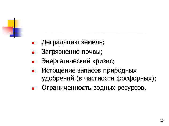 n n n Деградацию земель; Загрязнение почвы; Энергетический кризис; Истощение запасов природных удобрений (в