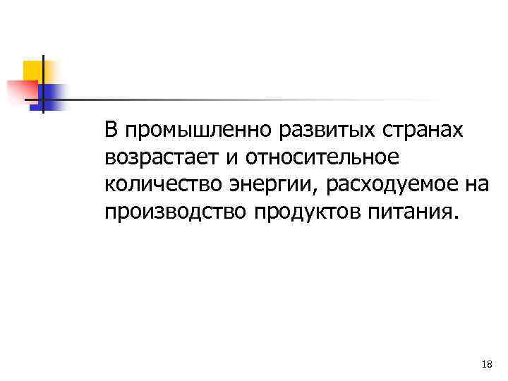 В промышленно развитых странах возрастает и относительное количество энергии, расходуемое на производство продуктов питания.