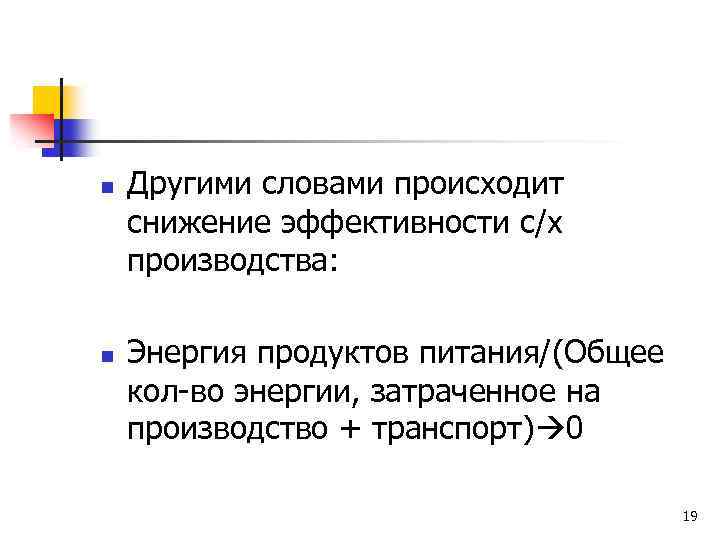 n n Другими словами происходит снижение эффективности с/х производства: Энергия продуктов питания/(Общее кол-во энергии,
