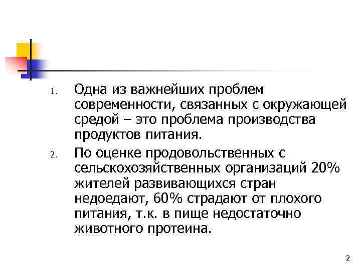 1. 2. Одна из важнейших проблем современности, связанных с окружающей средой – это проблема