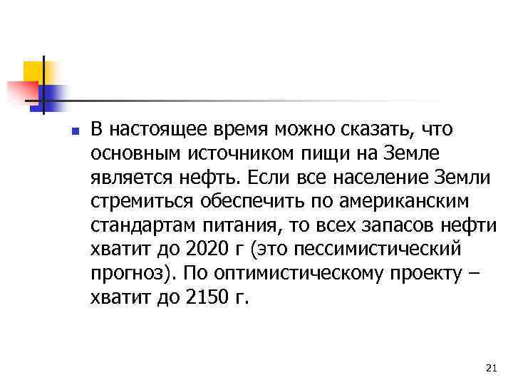 n В настоящее время можно сказать, что основным источником пищи на Земле является нефть.