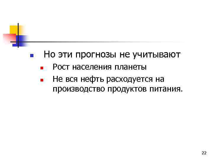 Но эти прогнозы не учитывают n n n Рост населения планеты Не вся нефть
