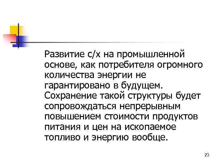 Развитие с/х на промышленной основе, как потребителя огромного количества энергии не гарантировано в будущем.