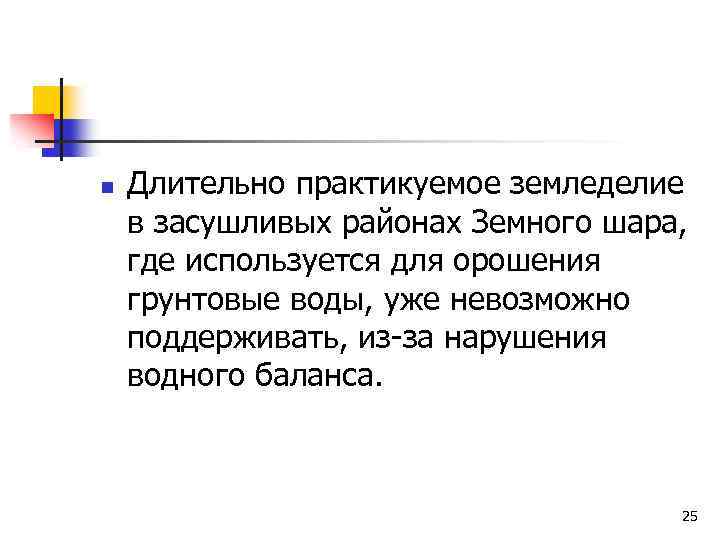 n Длительно практикуемое земледелие в засушливых районах Земного шара, где используется для орошения грунтовые