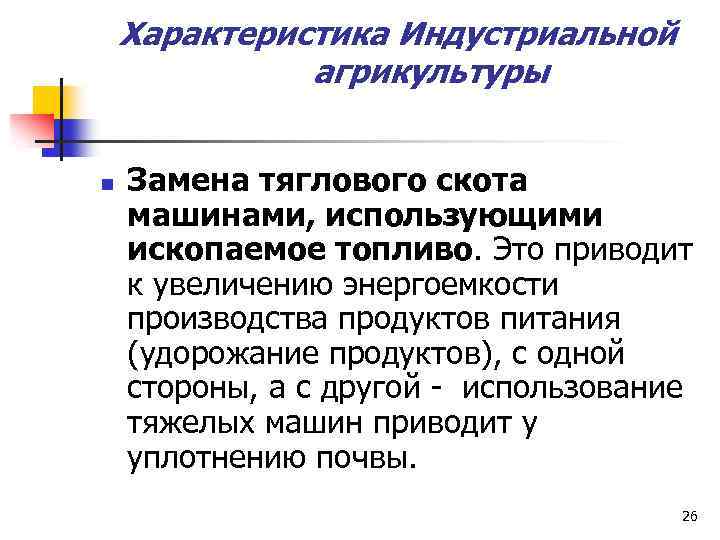 Характеристика Индустриальной агрикультуры n Замена тяглового скота машинами, использующими ископаемое топливо. Это приводит к