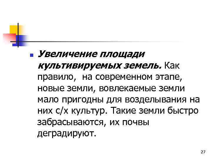 n Увеличение площади культивируемых земель. Как правило, на современном этапе, новые земли, вовлекаемые земли