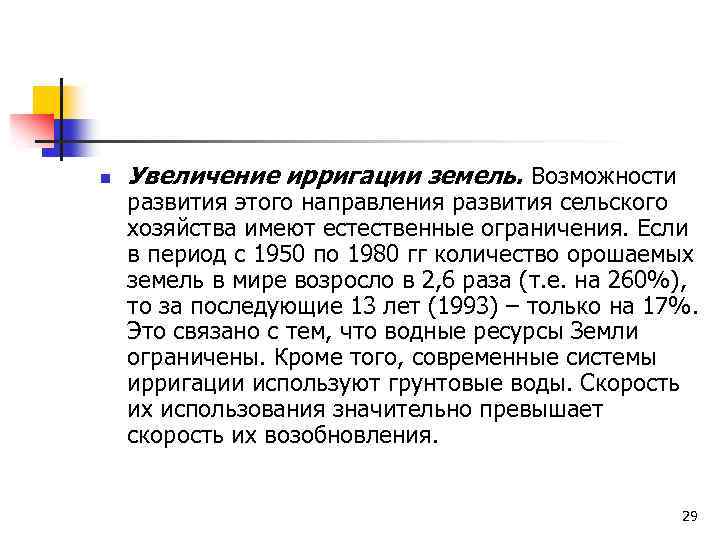 n Увеличение ирригации земель. Возможности развития этого направления развития сельского хозяйства имеют естественные ограничения.