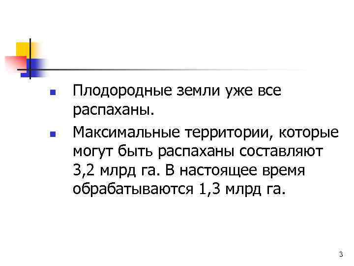 n n Плодородные земли уже все распаханы. Максимальные территории, которые могут быть распаханы составляют