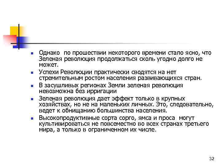 n n n Однако по прошествии некоторого времени стало ясно, что Зеленая революция продолжаться
