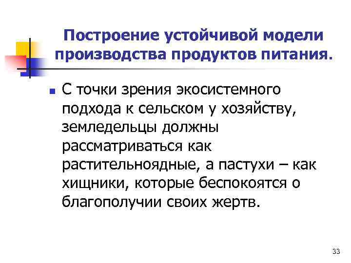 Построение устойчивой модели производства продуктов питания. n С точки зрения экосистемного подхода к сельском