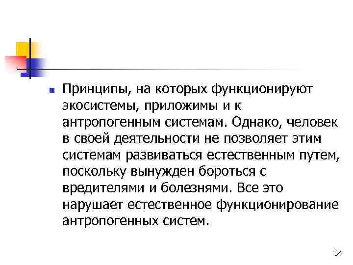 n Принципы, на которых функционируют экосистемы, приложимы и к антропогенным системам. Однако, человек в