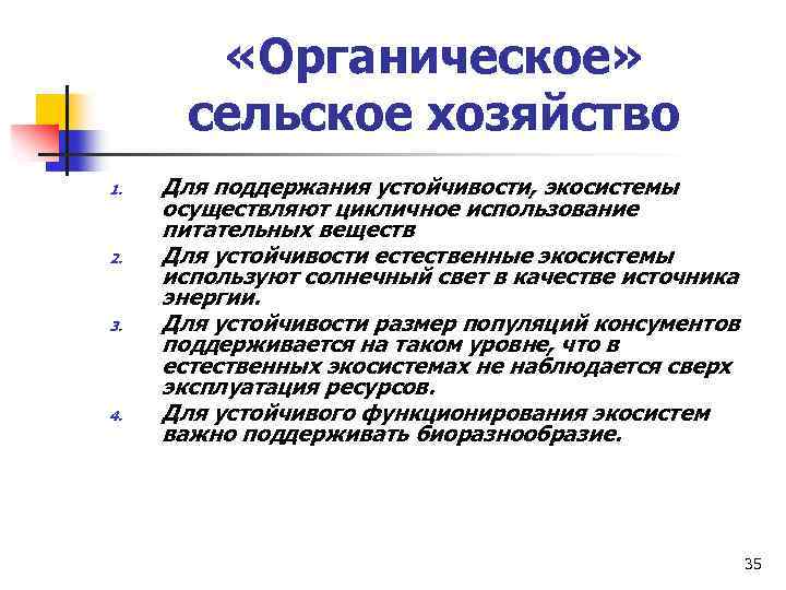  «Органическое» сельское хозяйство 1. 2. 3. 4. Для поддержания устойчивости, экосистемы осуществляют цикличное