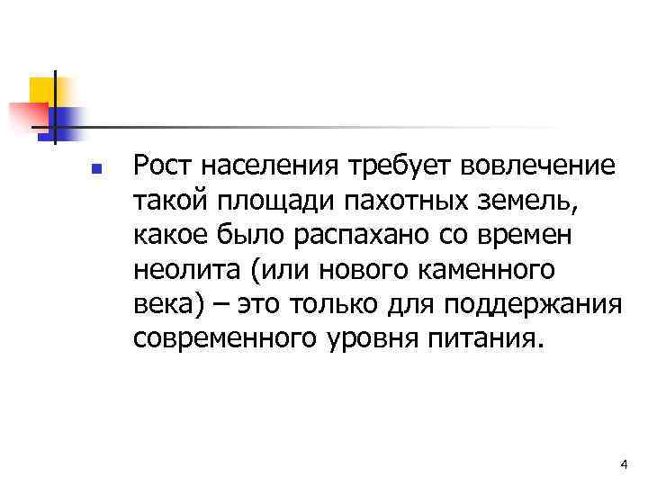 n Рост населения требует вовлечение такой площади пахотных земель, какое было распахано со времен
