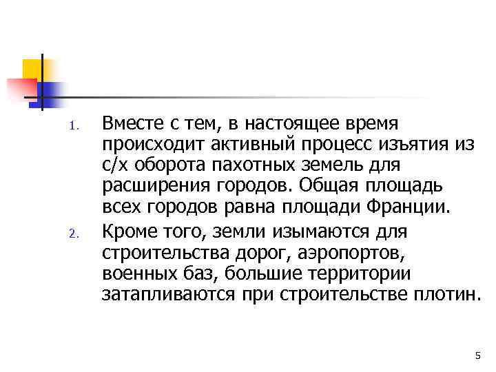 1. 2. Вместе с тем, в настоящее время происходит активный процесс изъятия из с/х