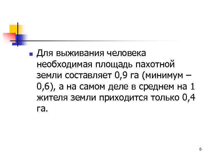 n Для выживания человека необходимая площадь пахотной земли составляет 0, 9 га (минимум –