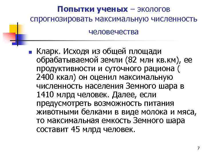 Попытки ученых – экологов спрогнозировать максимальную численность человечества n Кларк. Исходя из общей площади