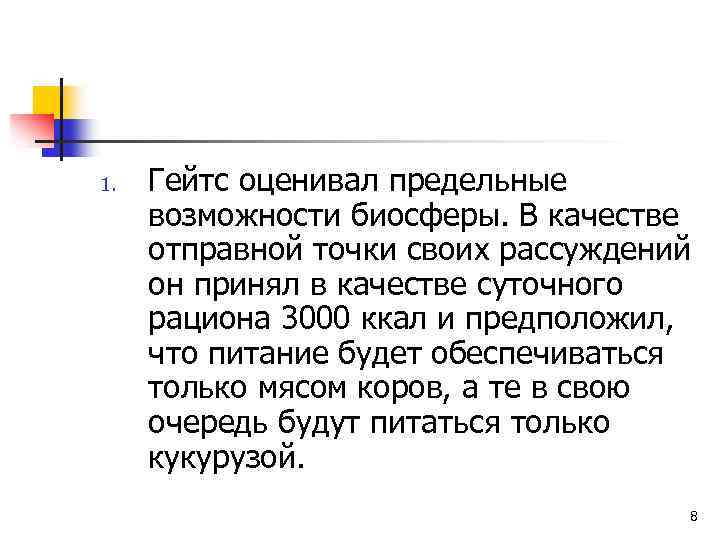 1. Гейтс оценивал предельные возможности биосферы. В качестве отправной точки своих рассуждений он принял