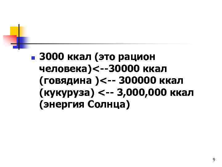 n 3000 ккал (это рацион человека)<--30000 ккал (говядина )<-- 300000 ккал (кукуруза) <-- 3,