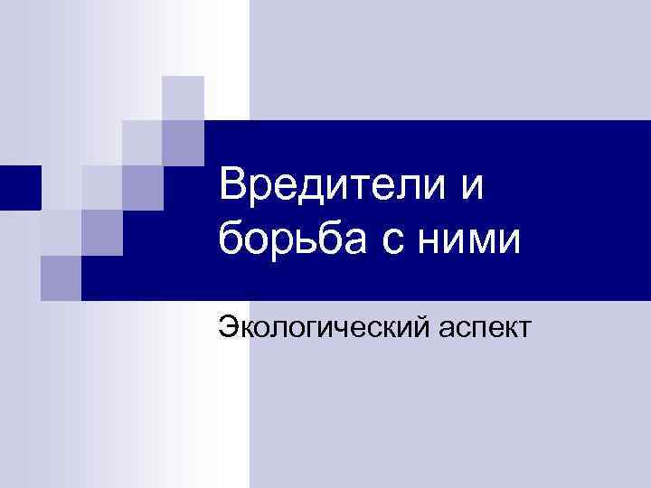 Вредители и борьба с ними Экологический аспект 