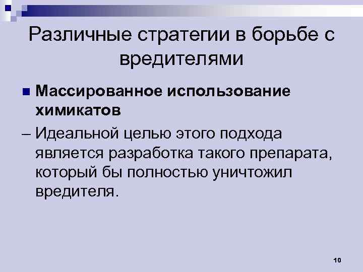 Различные стратегии в борьбе с вредителями Массированное использование химикатов – Идеальной целью этого подхода