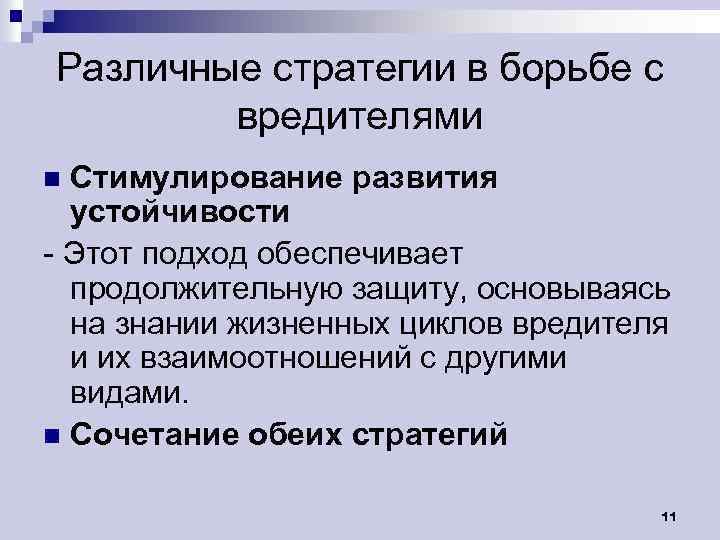 Различные стратегии в борьбе с вредителями Стимулирование развития устойчивости - Этот подход обеспечивает продолжительную