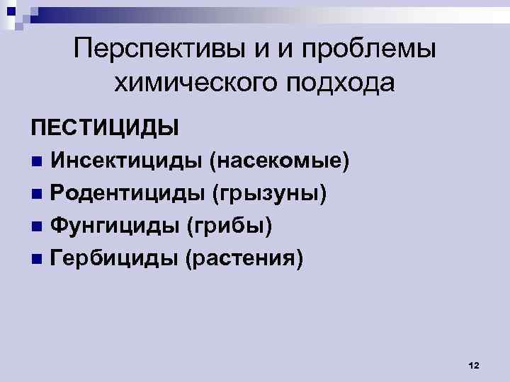 Перспективы и и проблемы химического подхода ПЕСТИЦИДЫ n Инсектициды (насекомые) n Родентициды (грызуны) n