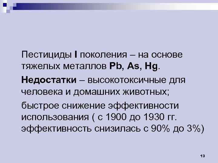 Пестициды I поколения – на основе тяжелых металлов Pb, As, Hg. Недостатки – высокотоксичные