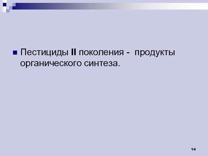 n Пестициды II поколения - продукты органического синтеза. 14 