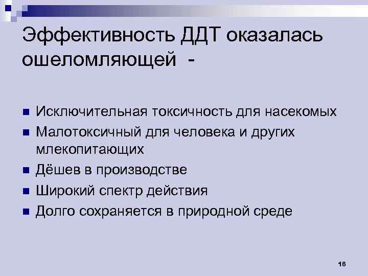 Эффективность ДДТ оказалась ошеломляющей n n n Исключительная токсичность для насекомых Малотоксичный для человека