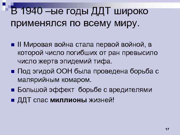 В 1940 –ые годы ДДТ широко применялся по всему миру. n n II Мировая