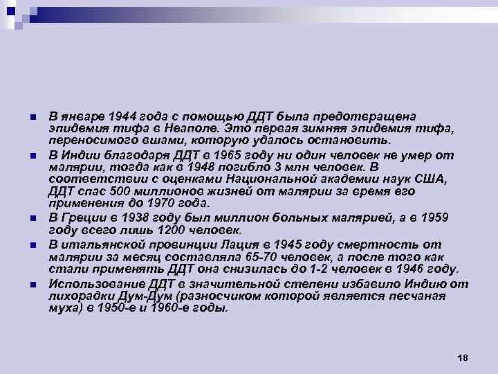 n n n В январе 1944 года с помощью ДДТ была предотвращена эпидемия тифа