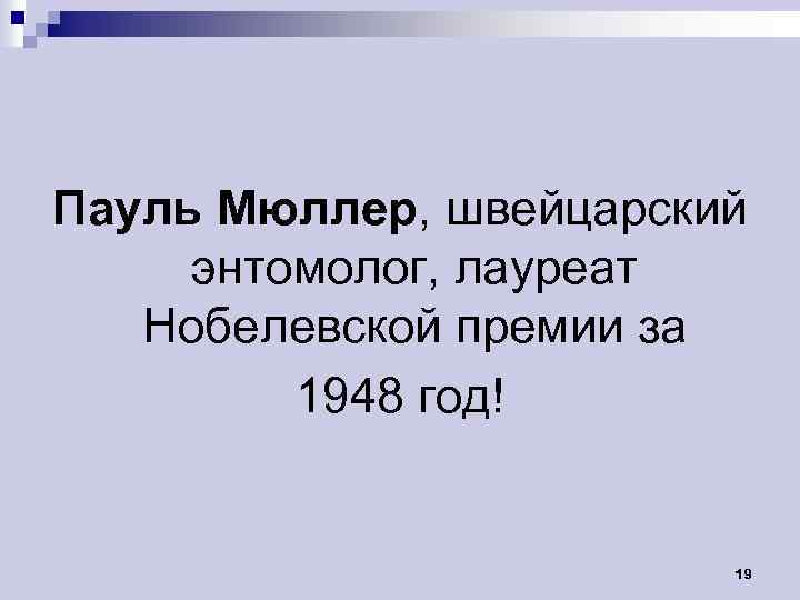 Пауль Мюллер, швейцарский энтомолог, лауреат Нобелевской премии за 1948 год! 19 