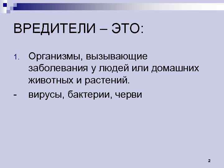 ВРЕДИТЕЛИ – ЭТО: 1. - Организмы, вызывающие заболевания у людей или домашних животных и