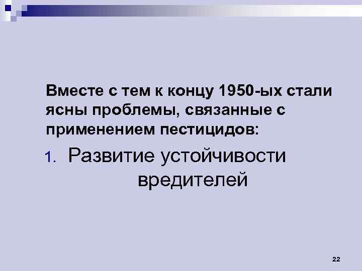 Вместе с тем к концу 1950 -ых стали ясны проблемы, связанные с применением пестицидов: