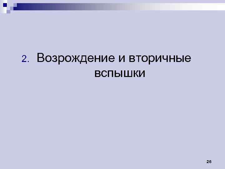 2. Возрождение и вторичные вспышки 26 