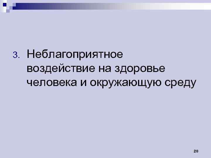 3. Неблагоприятное воздействие на здоровье человека и окружающую среду 28 