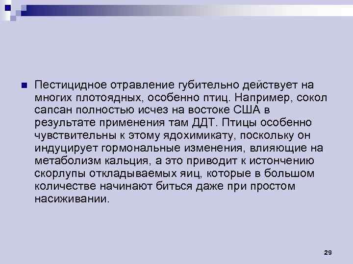 n Пестицидное отравление губительно действует на многих плотоядных, особенно птиц. Например, сокол сапсан полностью