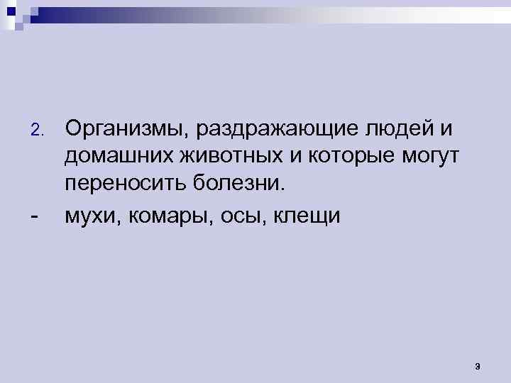 2. - Организмы, раздражающие людей и домашних животных и которые могут переносить болезни. мухи,