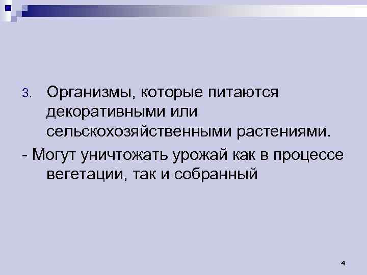 Организмы, которые питаются декоративными или сельскохозяйственными растениями. - Могут уничтожать урожай как в процессе