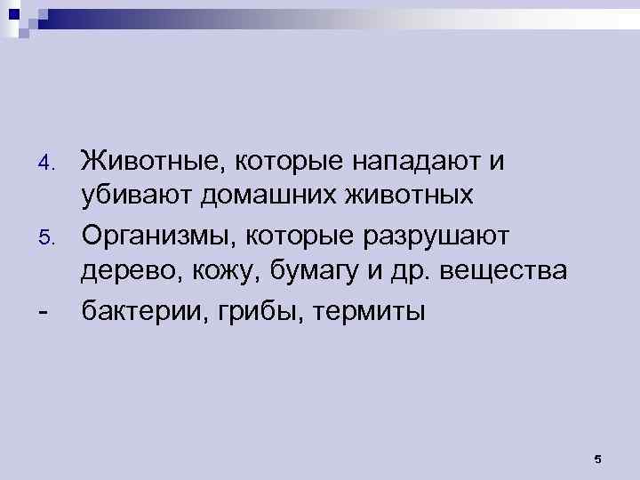 4. 5. - Животные, которые нападают и убивают домашних животных Организмы, которые разрушают дерево,