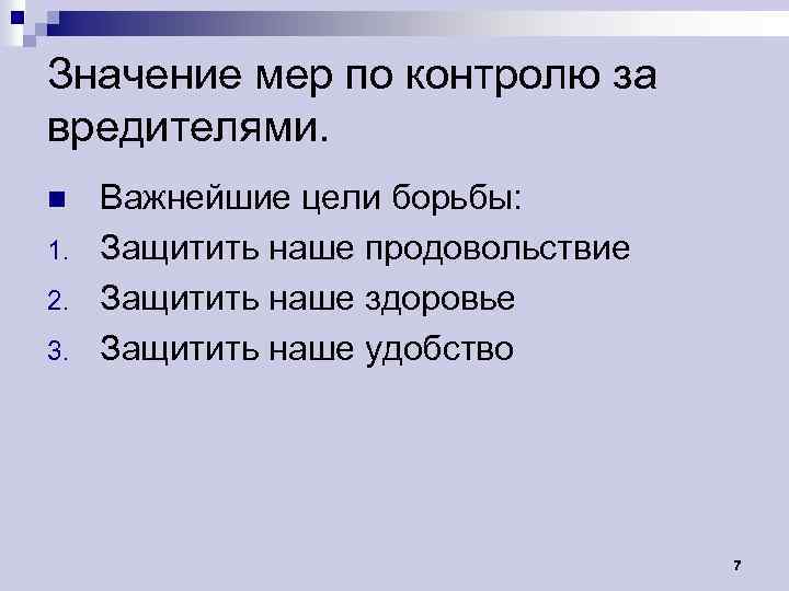 Значение мер по контролю за вредителями. n 1. 2. 3. Важнейшие цели борьбы: Защитить