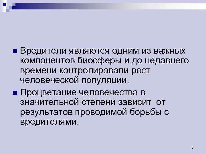 Вредители являются одним из важных компонентов биосферы и до недавнего времени контролировали рост человеческой