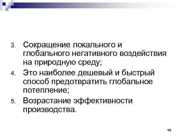 3. 4. 5. Сокращение локального и глобального негативного воздействия на природную среду; Это наиболее