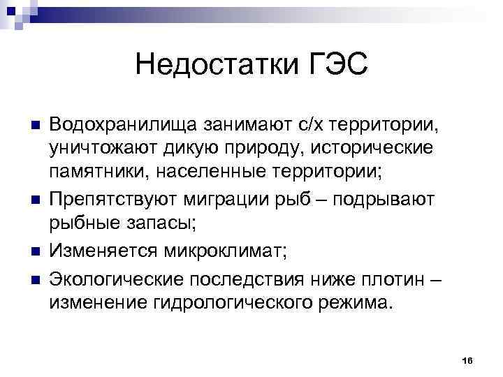 Недостатки ГЭС n n Водохранилища занимают с/х территории, уничтожают дикую природу, исторические памятники, населенные