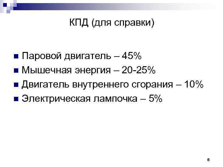 КПД (для справки) Паровой двигатель – 45% n Мышечная энергия – 20 -25% n