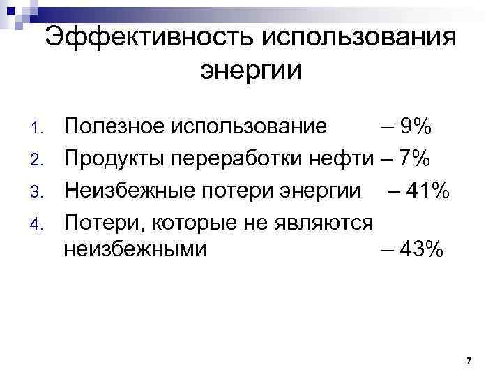 Эффективность использования энергии 1. 2. 3. 4. Полезное использование – 9% Продукты переработки нефти