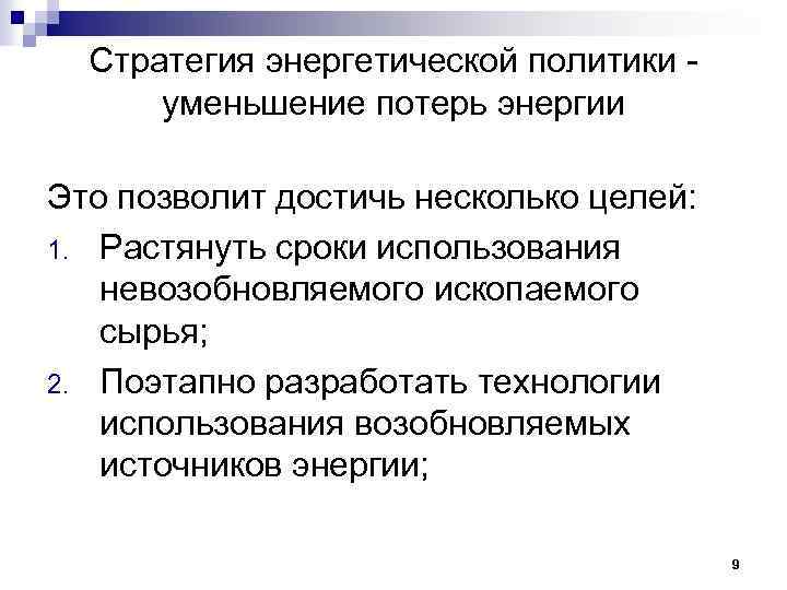 Стратегия энергетической политики уменьшение потерь энергии Это позволит достичь несколько целей: 1. Растянуть сроки